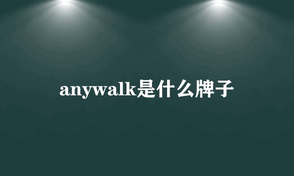 anywalk是什么牌子