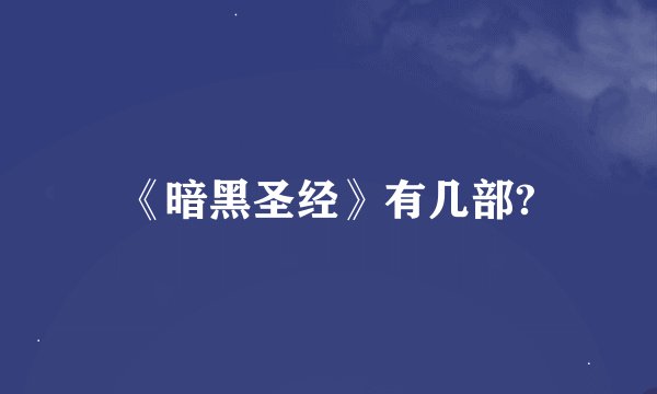 《暗黑圣经》有几部?