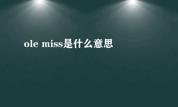ole miss是什么意思