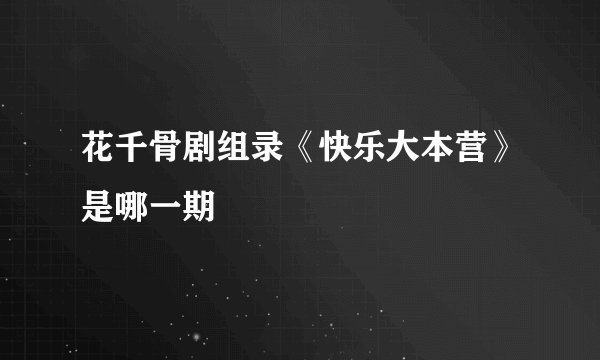 花千骨剧组录《快乐大本营》是哪一期