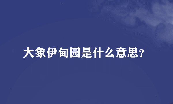 大象伊甸园是什么意思？