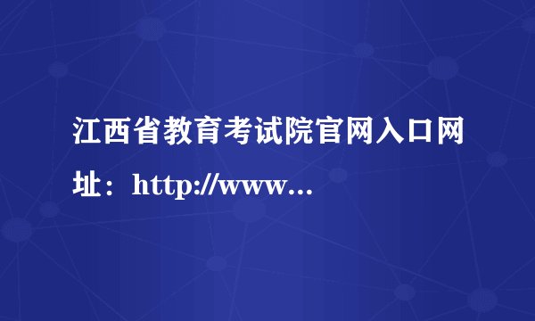 江西省教育考试院官网入口网址：http://www.jxeea.cn/