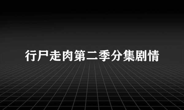 行尸走肉第二季分集剧情