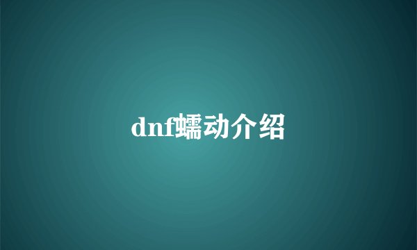 dnf蠕动介绍