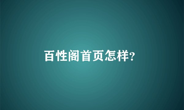 百性阁首页怎样？