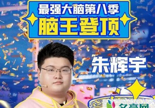 最强大脑8脑王朱辉宇哪里人？朱辉宇个人资料介绍
