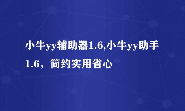 小牛yy辅助器1.6,小牛yy助手1.6，简约实用省心