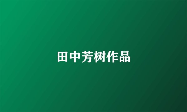 田中芳树作品