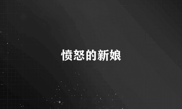 愤怒的新娘