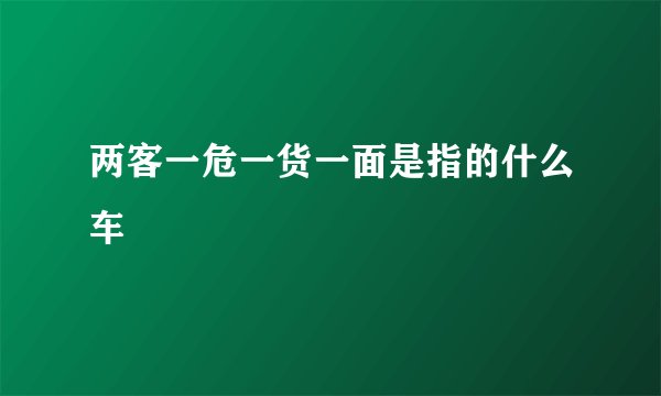 两客一危一货一面是指的什么车