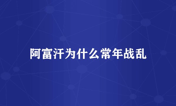 阿富汗为什么常年战乱