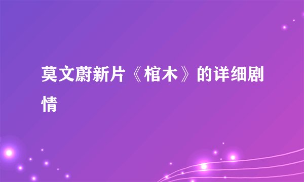 莫文蔚新片《棺木》的详细剧情