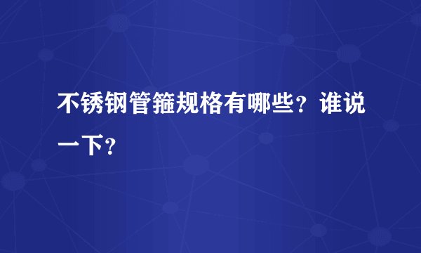 不锈钢管箍规格有哪些？谁说一下？