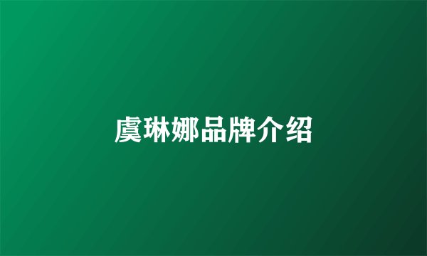 虞琳娜品牌介绍