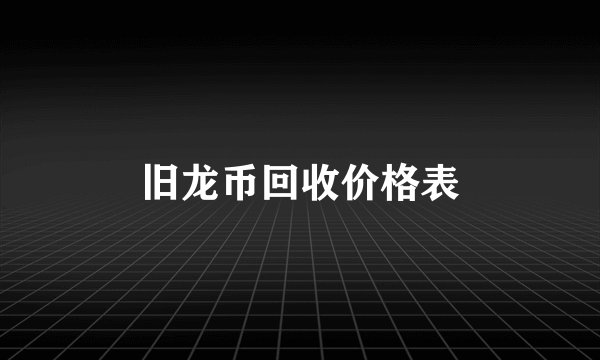 旧龙币回收价格表