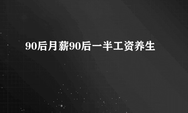 90后月薪90后一半工资养生