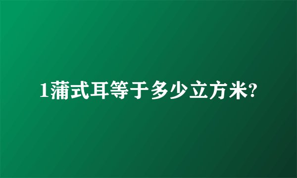 1蒲式耳等于多少立方米?