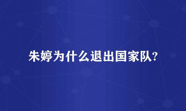 朱婷为什么退出国家队?