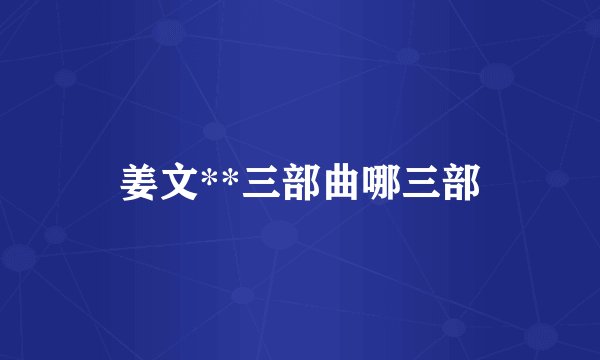 姜文**三部曲哪三部