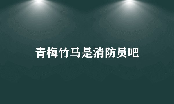 青梅竹马是消防员吧