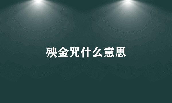 殃金咒什么意思