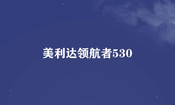 美利达领航者530