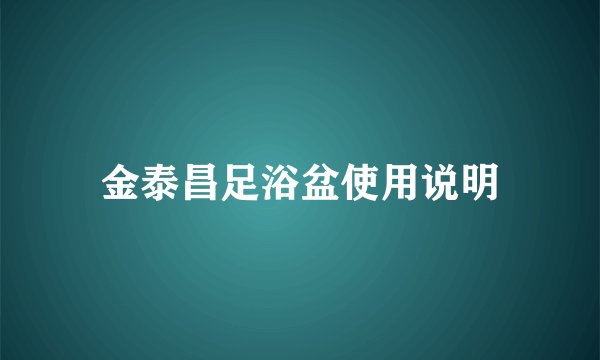 金泰昌足浴盆使用说明