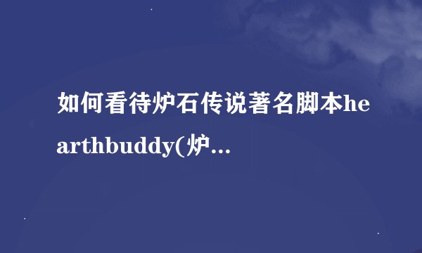 如何看待炉石传说著名脚本hearthbuddy(炉石兄弟)被暴雪告