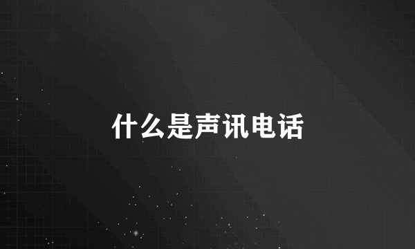 什么是声讯电话