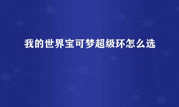 我的世界宝可梦超级环怎么选