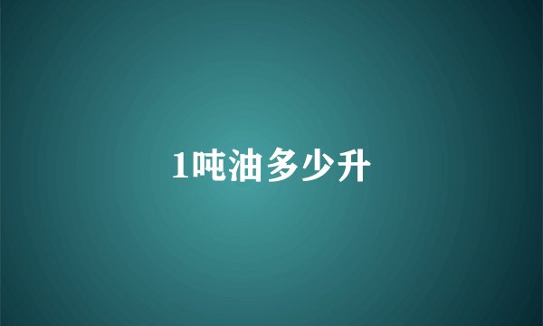 1吨油多少升