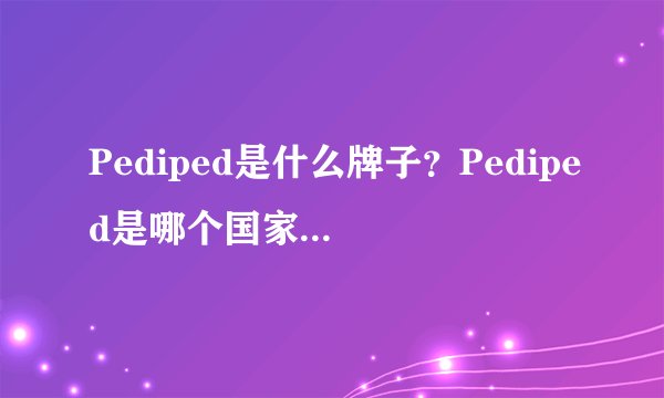 Pediped是什么牌子？Pediped是哪个国家的品牌？
