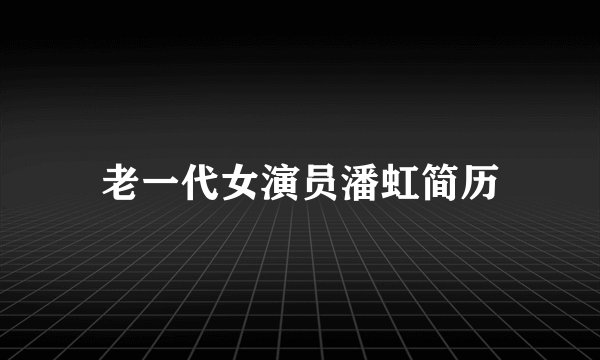 老一代女演员潘虹简历