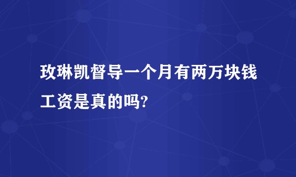 玫琳凯督导一个月有两万块钱工资是真的吗?