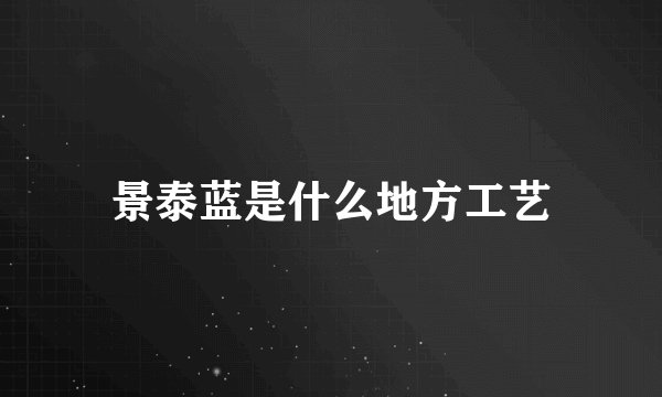 景泰蓝是什么地方工艺