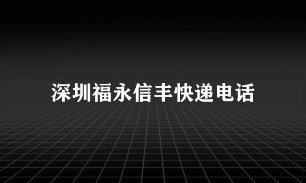 深圳福永信丰快递电话