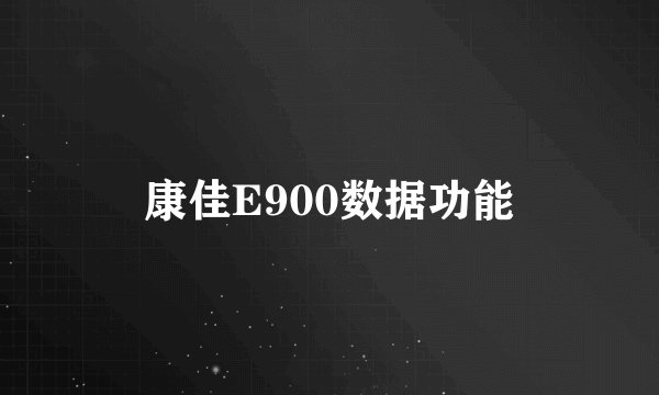 康佳E900数据功能