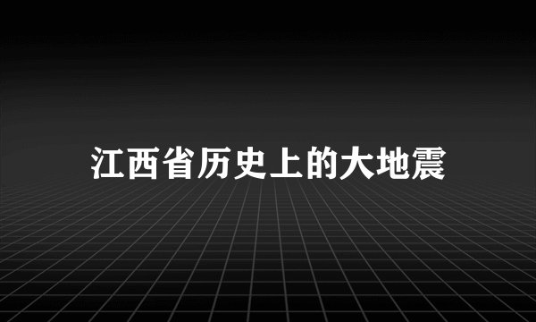 江西省历史上的大地震
