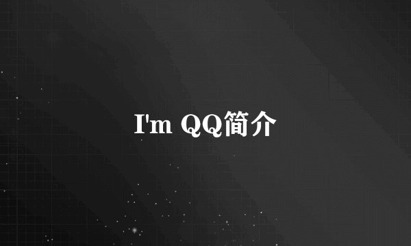 I'm QQ简介