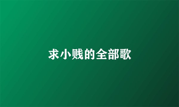 求小贱的全部歌