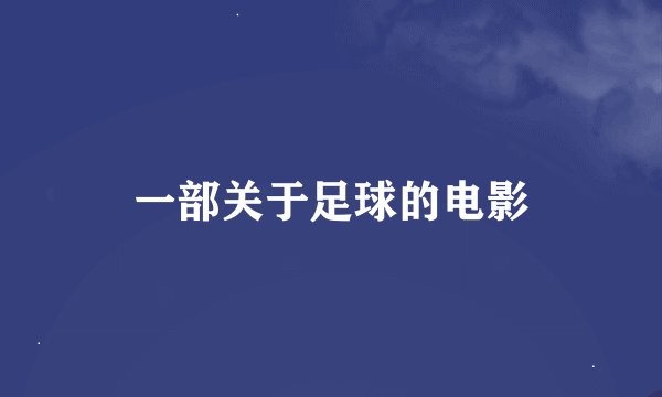 一部关于足球的电影