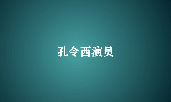 孔令西演员