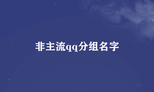 非主流qq分组名字