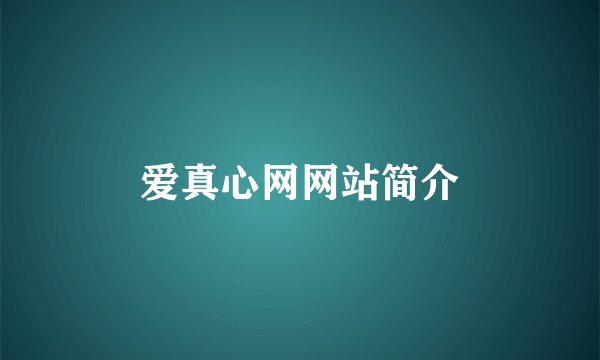 爱真心网网站简介