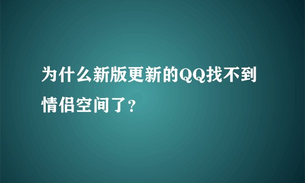 为什么新版更新的QQ找不到情侣空间了？