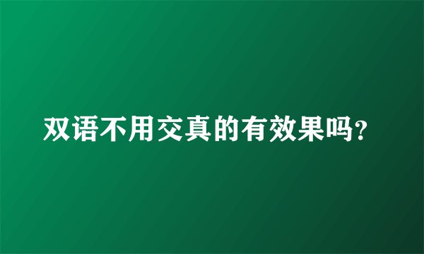 双语不用交真的有效果吗？