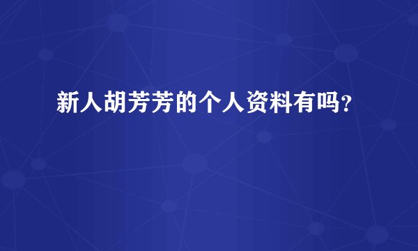 新人胡芳芳的个人资料有吗？