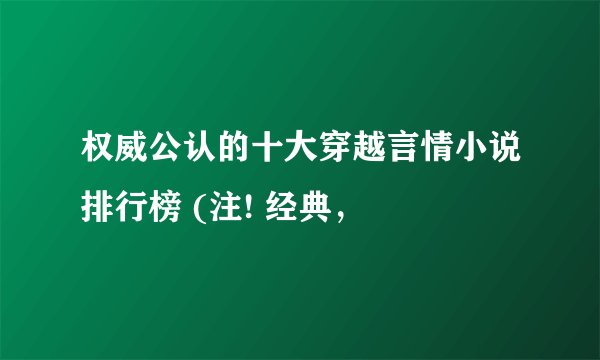 权威公认的十大穿越言情小说排行榜 (注! 经典，