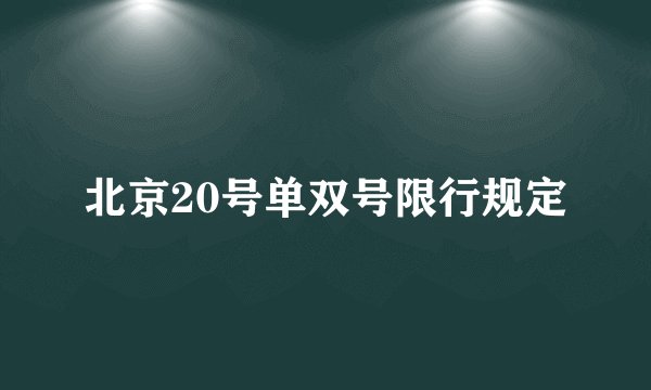 北京20号单双号限行规定