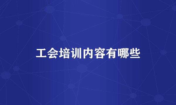 工会培训内容有哪些